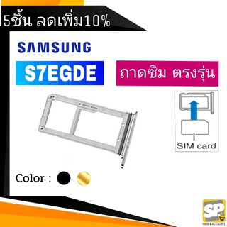 ถาดซิม Samsung S7Egde ถาดใส่ซิม S7Egde