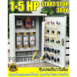 X3 ชุด START-STOP ตู้ควบคุมมอเตอร์ 3 เฟส 380V  ป้องกันไฟตกไฟเกิน ป้องกันมอเตอร์ไหม้