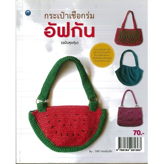 หนังสือ กระเป๋าเชือกร่มอัฟกัน (ฉบับสุดคุ้ม) ราคาปก 70 บาท