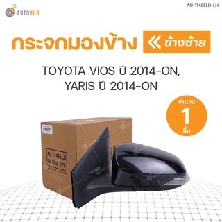 กระจกมองข้าง TOYOTA VIOS ปี 2014-ON, YARIS ปี 2014-ON ไฟฟ้า มีไฟ 7สาย (1ชิ้น) | แบรนด์ CAU