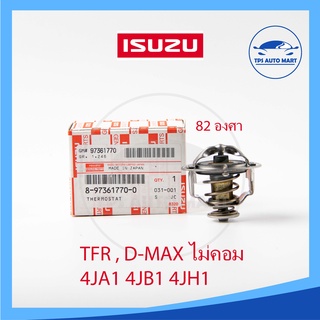 🔥แท้ศูนย์ 100%🔥  วาวล์น้ำ TFR , D-MAX ไม่คอม 4JA1 4JB1 4JH1 [รหัส 8-97361770-0]