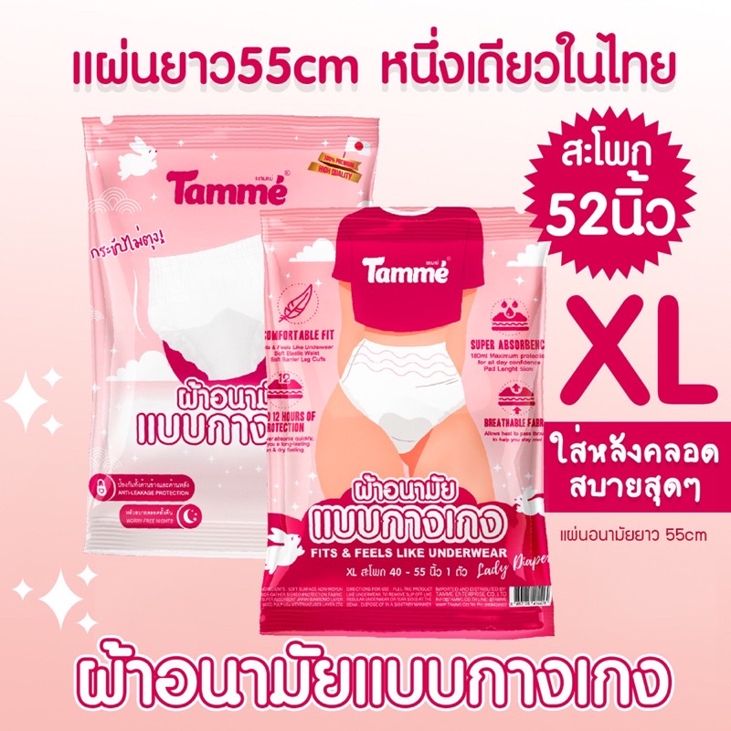 💥พร้อมส่ง💥คุณแม่หลังคลอด ผ้าอนามัยแบบกางแกงSize M , L , XL (1 ซอง/1ตัว)Tamme ka