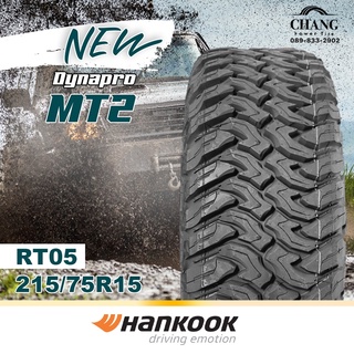 215/75R15  รุ่นDynapro MT2 ยี่ห้อHANKOOK   ( จำนวน1เส้น )  แถมจุ๊บลมยางแท้