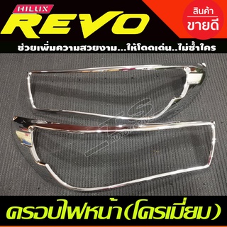 ครอบไฟหน้า TOYOTA REVO 2015 2016 2017 ชุบโครเมี่ยม 2ชิ้น (รุ่นTOP) A