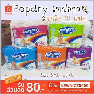 (ยกลัง 10 ห่อ) แพมเพิส Pop Dry แบบเทปกาว ยกลัง คละไซส์ได้ ราคาถูก