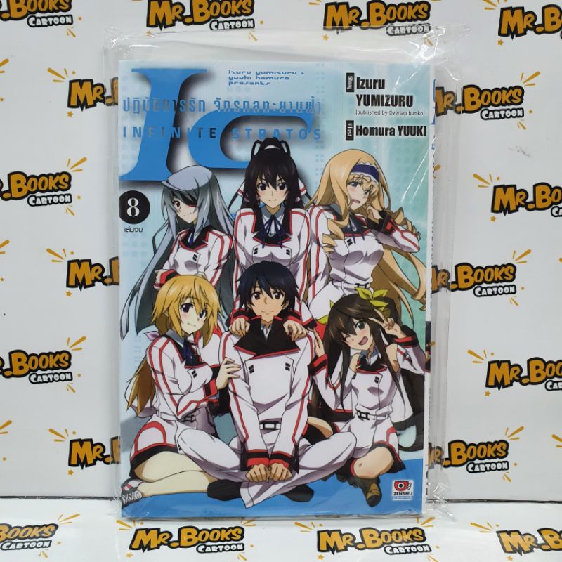 IS Infinite Stratos ปฏิบัติการรัก จักรกลทะยานฟ้า เล่ม 1-8 (แยกเล่ม)