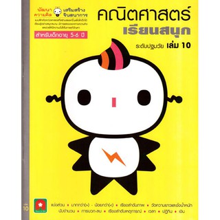 Aksara for kids หนังสือ แบบฝึกหัด คณิตศาสตร์ เรียนสนุก เล่ม 10 (5-6 ปี)