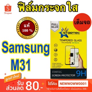 Startec ฟิล์มกระจกใส Samsung M31 เต็มจอ แถมเคฟล่าหลัง พร้อมส่ง