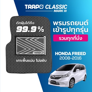 พรมปูพื้นรถยนต์ Trapo Classic Honda Freed (2009-2017)