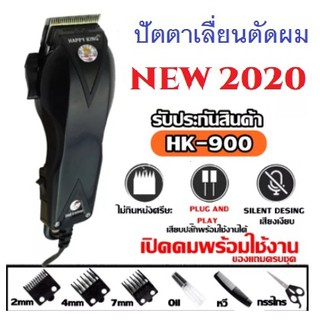 ปัตตาเลี่ยนตัดผม Happy King รุ่น HK-900  แบตตาเลี่ยนตัดผม แบตตาเลี่ยน ปัตตาเลี่ยน ตัดผม ใบมีดสแตนเลส น้ำหนักเบา คละสี3สี