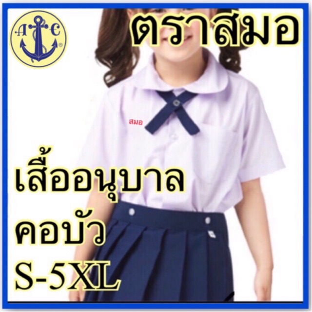 #ตราสมอ #เสื้อนักเรียน #ชุดนักเรียนอนุบาล #เสื้อนักเรียนอนุบาลหญิง #ชุดนักเรียน