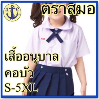 ตราสมอ เสื้อนักเรียนอนุบาล คอบัวกลม