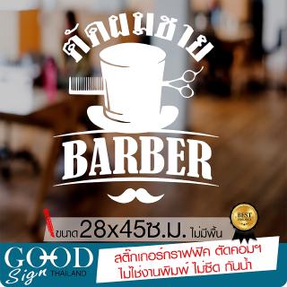 สติ๊กเกอร์ติดกระจก ร้านตัดผมชาย เนื้อไวนิล PVCแท้ กันน้ำ 100% ทนนานนับปี ขนาด 28x45ซ.ม.(A3)