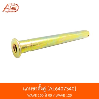 AL6407340 แกนตั้งขาคู่ WAVE 125 / WAVE 100 ปี 05 [alaidmotor]