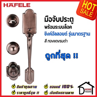 ถูกที่สุด HAFELE มือจับประตู ซิงค์อัลลอยด์ พร้อมระบบล็อค สีทองแดงรมดำ 489.94.309 มือจับประตู ด้ามจับประตู ของแท้100%