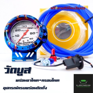 วัดบูสต์หน้าน้ำมัน 60 -35 psi พร้อมชุดเเต่งตามภาพ สายยาว 2 เมตร เกจ วัดบูส