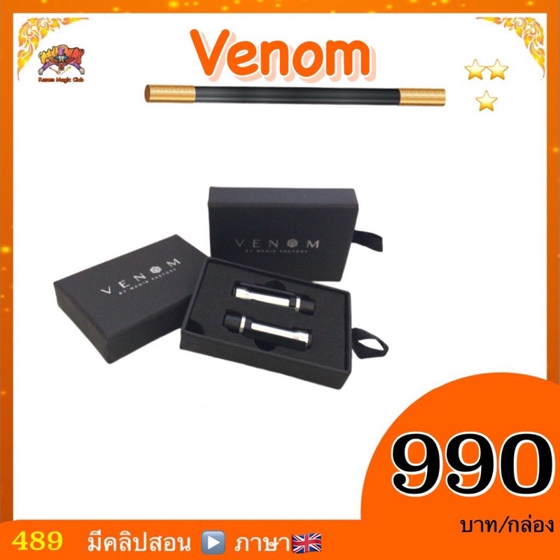(มีคลิปสอนอังกฤษ) VENOM อุปกรณ์เสริม มายากล เสกของลอย ** ราคาต่อกล่อง (ไต้หวัน)