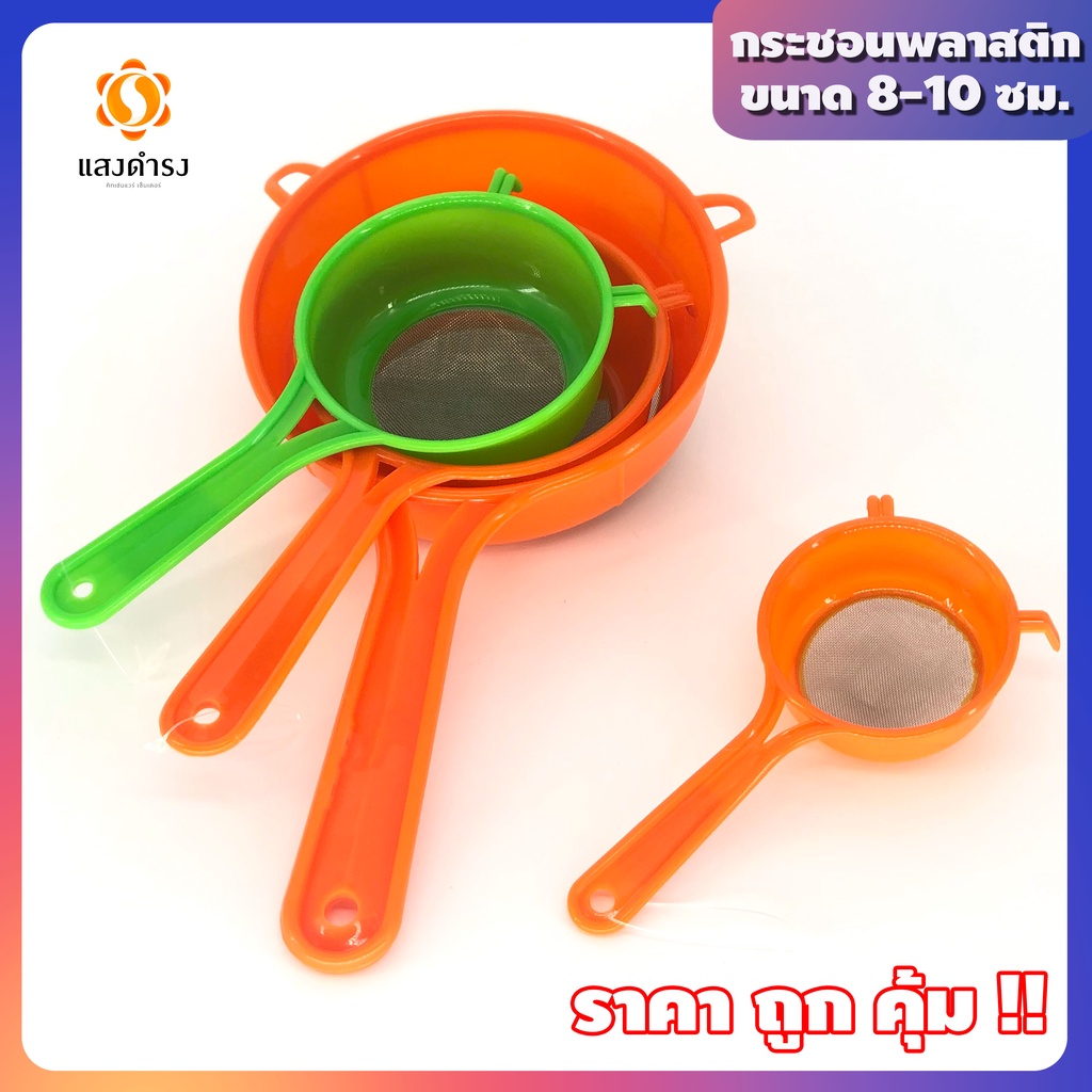 กระชอน กระชอนพลาสติก (ขนาด  8 10  ซม.) เลือกขนาดได้ มีเก็บเงินปลายทาง