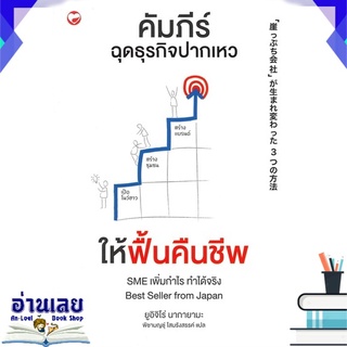 หนังสือ  คัมภีร์ฉุดธุรกิจปากเหวให้ฟื้นคืนชีพ หนังสือใหม่ พร้อมส่ง #อ่านเลย