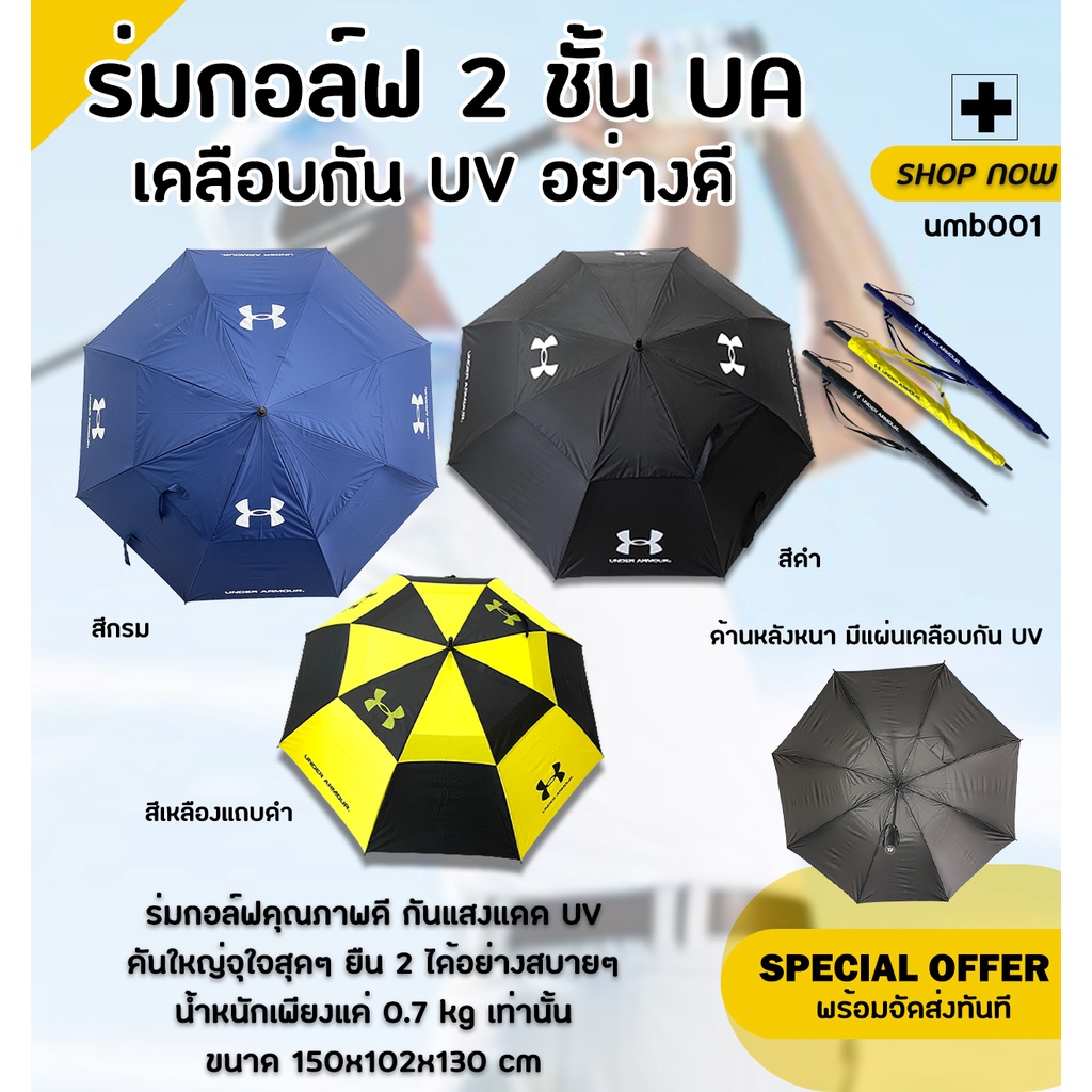 ร่มกอล์ฟ 2 ชั้นเคลือบกัน UV (UMB001) พร้อมส่ง ร่มเปิดอัตโนมัติ คันใหญ่มาก ขนาด 150x102x130 cm
