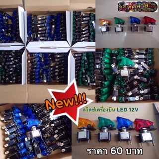 🔥ลดเพิ่ม 25 บาทใส่โค้ด WEE745PG🔥 สวิตซ์เครื่องบิน LED 12V