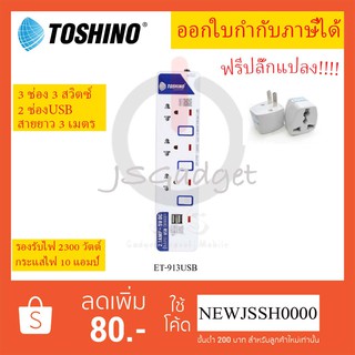 ปลั๊กไฟ ปลั๊กพ่วง รางปลั๊ก ยี่ห้อ Toshino รุ่น ET-913 USB 3 ช่อง 3 สวิตซ์ + 2 USB รองรับไฟ 2300 วัตต์ ฟรี!!!! ปลั๊กแปลง