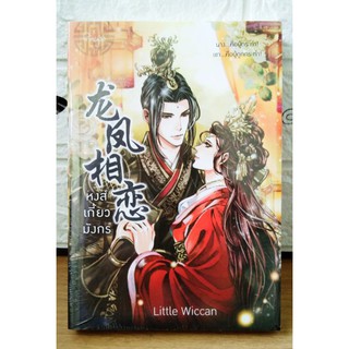 นิยายจีน : หงส์เกี้ยวมังกร / Little Wiccan