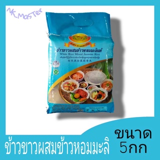 ข้าวขาวผสมข้าวหอมมะลิ ตราดอกดาวเรือง ข้าวหอมผสม ข้าวหอมมะลิ ข้าวสารดาวเรือง ขนาด5กก.