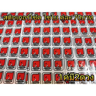 สติกเกอร์ โช้ค ไชโย คู่ละ70บาท แยกได้ 1ดวง40บาท