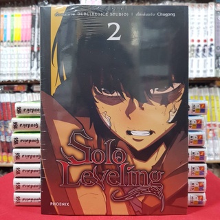 (การ์ตูน) SOLO Leveling เล่มที่ 2 หนังสือการ์ตูน มังงะ มือหนึ่ง โซโล