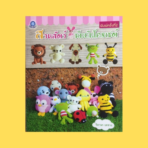 หนังสือ สวนสัตว์นักถักโครเชต์ : ผึ้งน้อย นกฮูกตาโต สิงโตตัวแสบ หมีน้อยน่ารัก แมวน้ำ กบอ๊บอ๊บ หมาน้อย