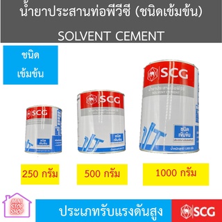 น้ำยาประสานท่อ กาวทาท่อ SCG ขนาด 250g,500g,1000g (สูตร เข้มข้น ใช้สำหรับงานอุตสาหกรรมและแรงดันสูง)