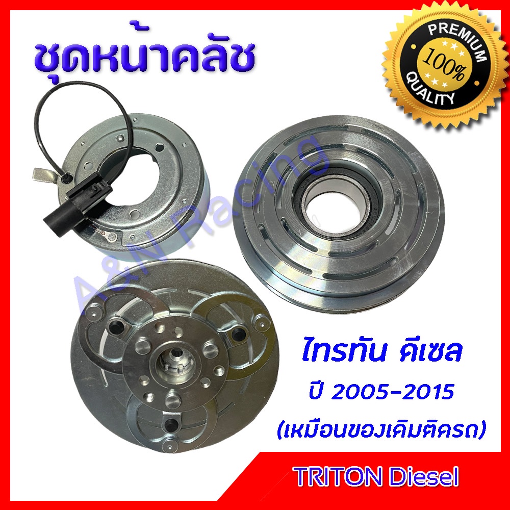 ชุดหน้าคลัชคอมแอร์ มิตซูบิชิ ไทรทัน ดีเซล Mitsubishi Triton Diesel ชุดพู่เล่ Clutch assembly magnet ไททัน  [มูเล่51]