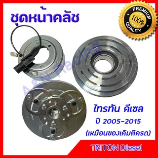 ชุดหน้าคลัชคอมแอร์ มิตซูบิชิ ไทรทัน ดีเซล Mitsubishi Triton Diesel ชุดมูเล่ ชุดพู่เล่ Clutch assembly magnet ไททัน