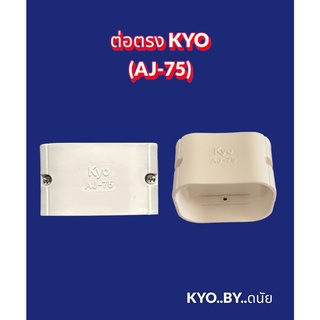 ข้อต่อตรง KYO เคียว รางครอบท่อแอร์บ้านขนาด75