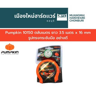 Pumpkin 10150 ตลับเมตร ยาว 3.5 เมตร x 16 mm รูปทรงกระชับมือ อย่างดี