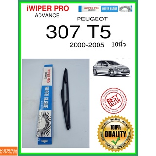 ใบปัดน้ำฝนหลัง  307 T5 2000-2005 307 T5 10นิ้ว PEUGEOT เปอโยต์ H353 ใบปัดหลัง ใบปัดน้ำฝนท้าย ss