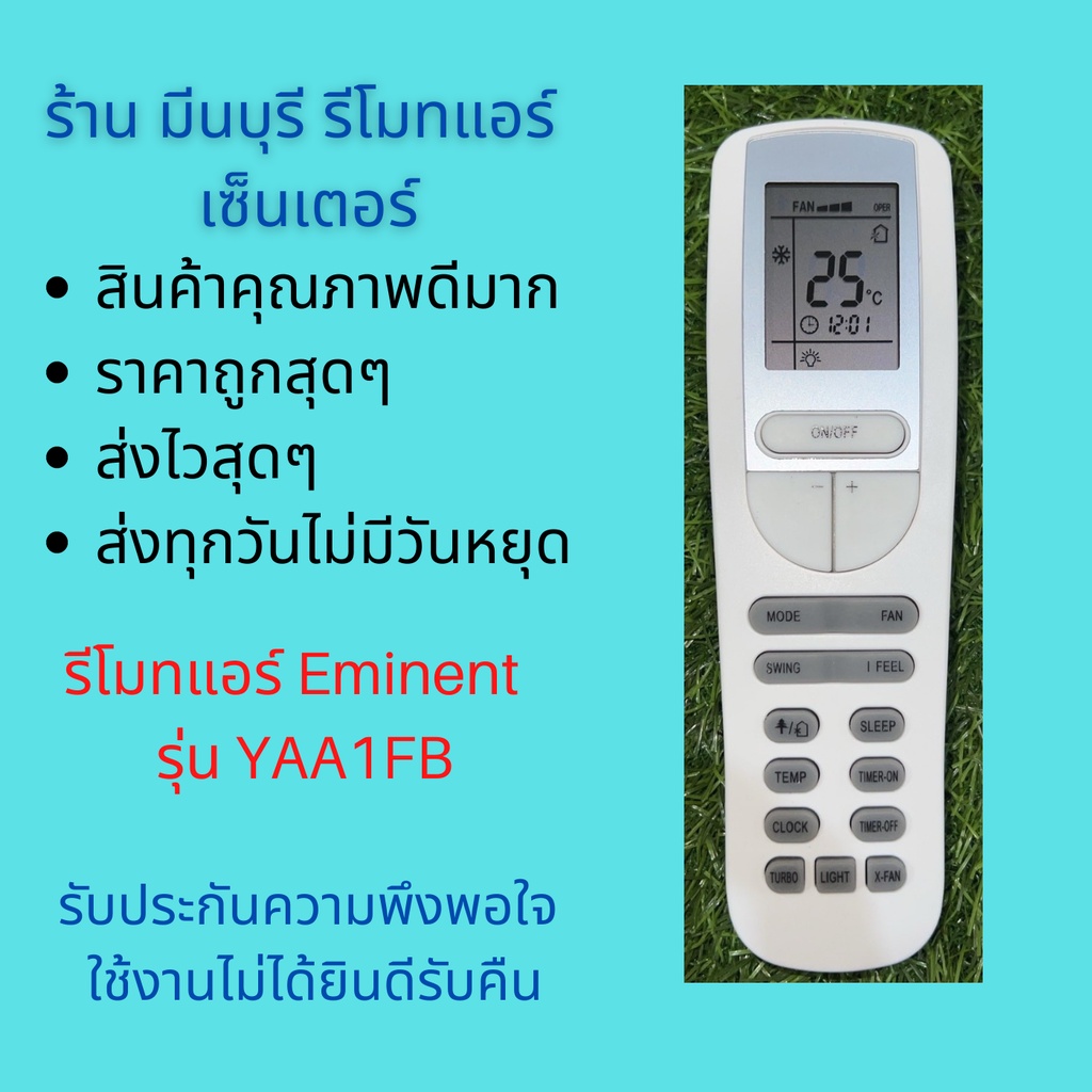 รีโมทแอร์ Eminent  อีมิแน้นท์ รุ่น YAA1FB สินค้าคุณภาพดีมากๆ