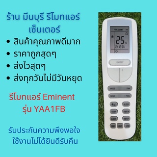 รีโมทแอร์ Eminent  อีมิแน้นท์ รุ่น YAA1FB สินค้าคุณภาพดีมากๆ