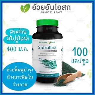 🔥แท้💯%🔥ค่าส่งถูก🚘Herbal One Spirulina สาหร่ายสไปรูไลน่า ชนิดแคปซูล อ้วยอันโอสถ (สาหร่ายเกลียวทอง) สาหร่ายสไปรูลิน่า