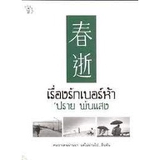 หนังสือ เรื่องรักเบอร์ห้า (มือสอง)