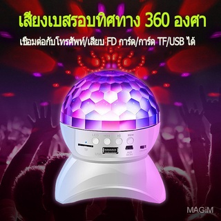 ไฟดิสโก้เทค มีแบตในตัว ไฟเทค ไฟปาร์ตี้ พร้อมลำโพง MP3 ไฟเต้นตามจังหวะเพลง MP3 LED Magic Ball Light SB1495