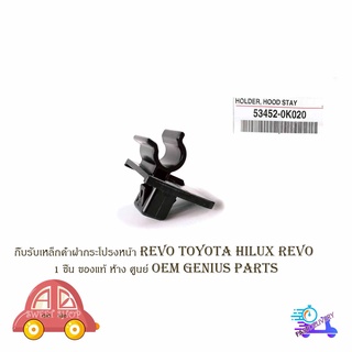 กิ๊บรับเหล็กค้ำฝากระโปรงหน้า โตโยต้า รีโว้  ไฮลัก revo toyota hilux revo ปลอกรับเหล็กค้ำ กิ๊บรับเหล็กค้ำ จำนวน 1ชิ้น ของ