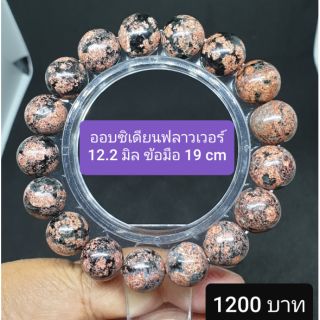 ฟลาวเวอร์ออบซิเดียน เกรดพรีเมี่ยม 12.2 มิล ข้อมือ 19 cm