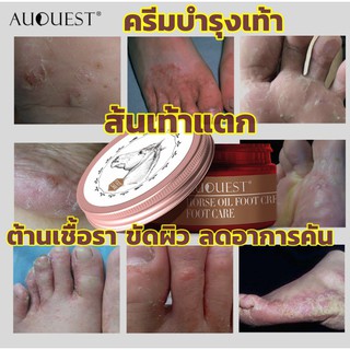 AUQUEST ครีมส้นเท้าแตก ขนาด30กรัม ครีมทาเท้าแตก ครีมทาเท้า ครีมบำรุงเท้า สูตร EX น้ำมันม้า สปาเท้าคุณนาย ที่ขัดส้นเท้า แ