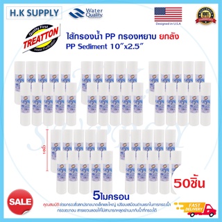 Treatton ไส้กรองน้ำ 1 ลัง PP 10นิ้ว กรองหยาบ 1ไมครอน 5ไมครอน Sediment 1 5 micron 10"x2.5" 1 ลัง Aquatek