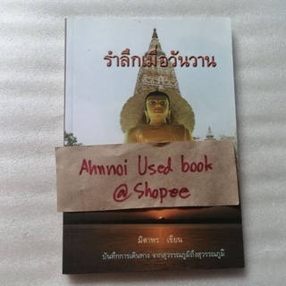 รำลึกเมื่อวันวาน บันทึกการเดินทาง จากสุวรรณภูมิถึงสุวรรณภูมิ   /   มิตาพร