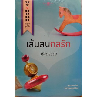 เส้นสนกลรัก หนังสือใหม่ ซีนเดิม