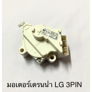 มอเตอร์เดรนน้ำทิ้ง LG 3 Pin