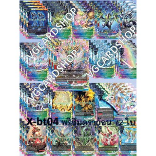 x-bt04 พริซึมดราก้อน คอสโมดรากูน บัดดี้ไฟท์ buddyfight VG card shop